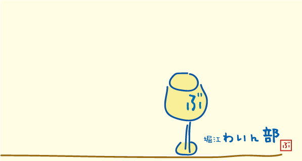 堀江ワイン部