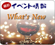 ワイン部・最新イベント情報